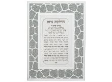 ברכת הדלקת נרות מסגרת פסיפס נוצצת 22*17 ס"מ  - כסף